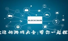 tpWallet中最受欢迎的游戏大