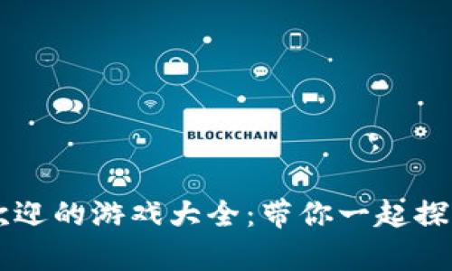 tpWallet中最受欢迎的游戏大全：带你一起探索数字娱乐的魅力