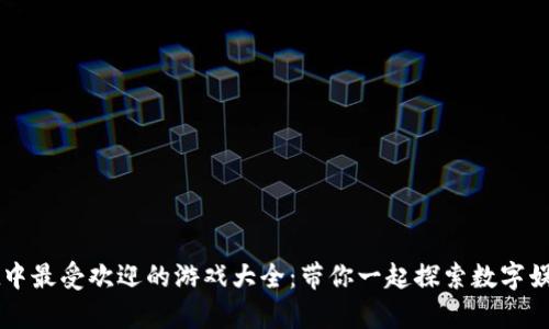 tpWallet中最受欢迎的游戏大全：带你一起探索数字娱乐的魅力