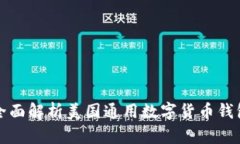 全面解析美国通用数字货