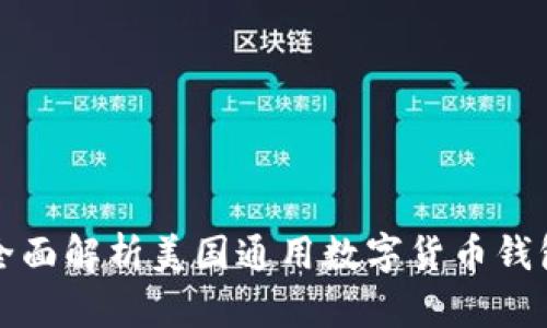 全面解析美国通用数字货币钱包