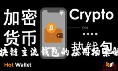 区块链主流钱包的应用场