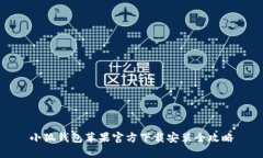 小狐钱包苹果官方下载安