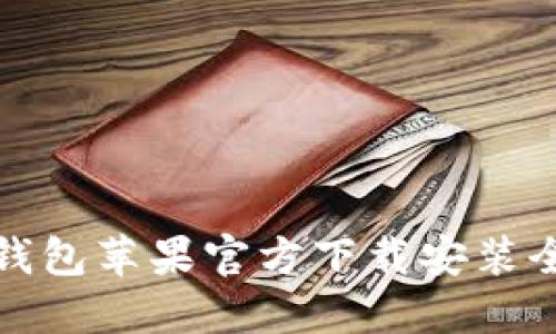 小狐钱包苹果官方下载安装全攻略