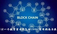 如何设计一个数字货币钱