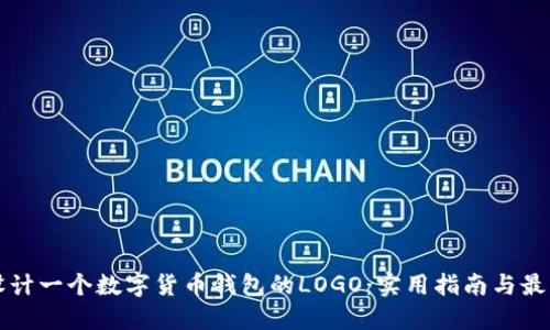 如何设计一个数字货币钱包的LOGO：实用指南与最佳实践