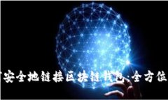 如何安全地链接区块链钱