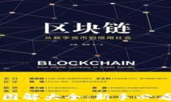 区块链钱包图解大全：新