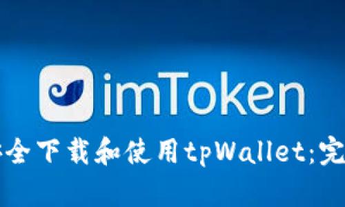 如何安全下载和使用tpWallet：完整指南