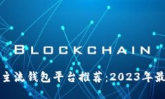 虚拟币主流钱包平台推荐