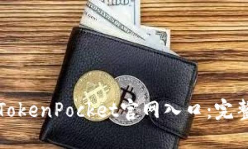 如何安全地访问TokenPocket官网入口：完整指南与安全提示