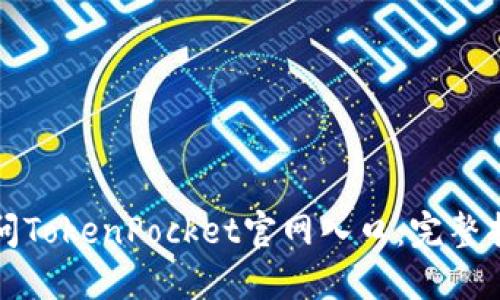 如何安全地访问TokenPocket官网入口：完整指南与安全提示