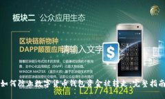 如何防止数字货币钱包资