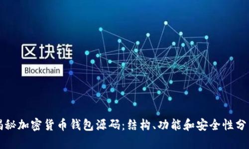揭秘加密货币钱包源码：结构、功能和安全性分析