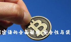 tpWallet助记词密语的全面解