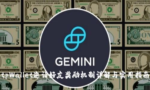 tpWallet邀请好友奖励机制详解与实用指南