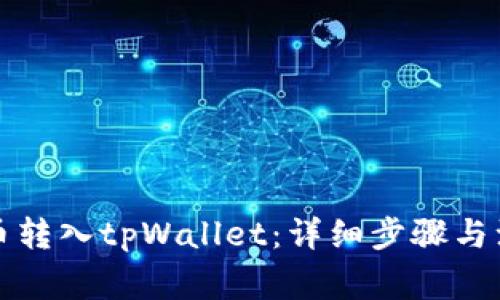 如何将币转入tpWallet：详细步骤与注意事项