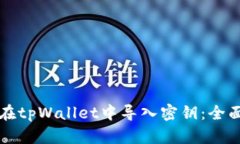 如何在tpWallet中导入密钥：
