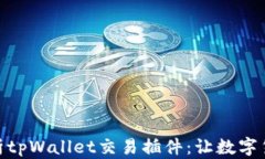 全方位解析tpWallet交易插件