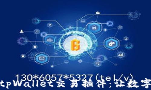 
全方位解析tpWallet交易插件：让数字货币更便捷