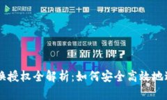 tpWallet代币兑换授权全解析