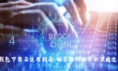 Uplay钱包下载与使用指南：