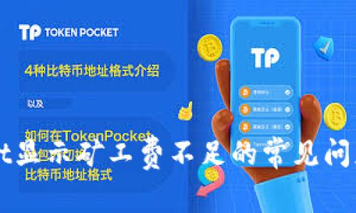 解决tpWallet显示矿工费不足的常见问题及解决方案