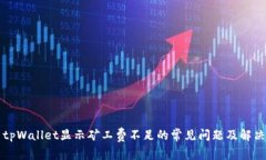 解决tpWallet显示矿工费不足