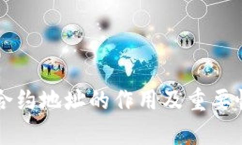 tpWallet合约地址的作用及重要性全面解析
