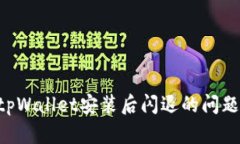 如何解决tpWallet安装后闪退