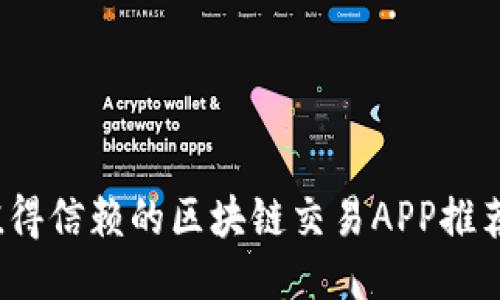 2023年最值得信赖的区块链交易APP推荐与使用指南