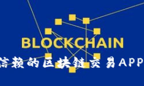 2023年最值得信赖的区块链交易APP推荐与使用指南