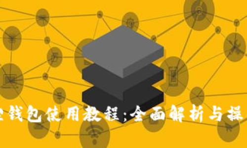 小狐狸钱包使用教程：全面解析与操作指南