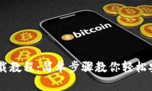 OK钱包下载教程：简单步骤教你轻松安装和使用