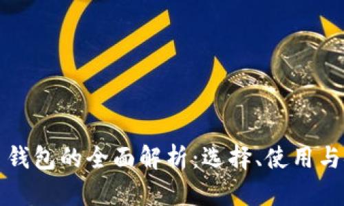 虚拟币主钱包的全面解析：选择、使用与安全策略