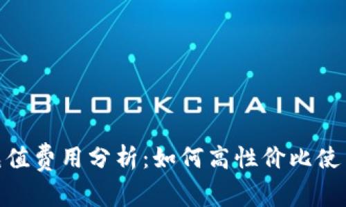 tpWallet充值费用分析：如何高性价比使用tpWallet