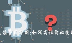 tpWallet充值费用分析：如何