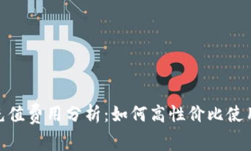 tpWallet充值费用分析：如何高性价比使用tpWallet