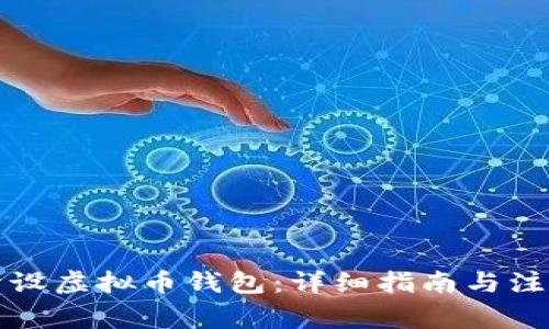 如何开设虚拟币钱包：详细指南与注意事项