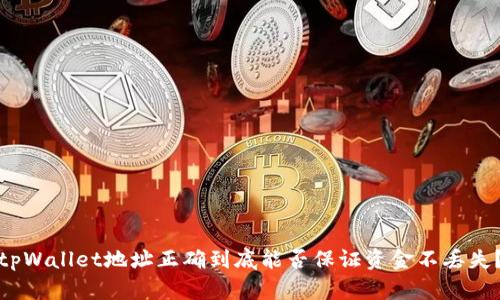 tpWallet地址正确到底能否保证资金不丢失？