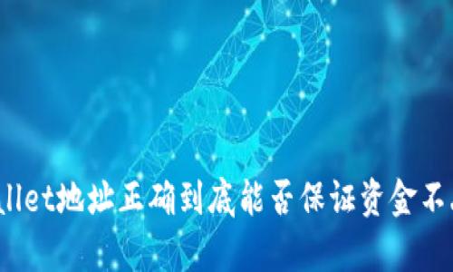 tpWallet地址正确到底能否保证资金不丢失？
