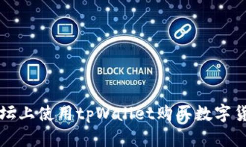 如何在猪猪论坛上使用tpWallet购买数字货币的详细指南