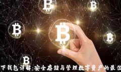 虚拟币线下钱包详解：安