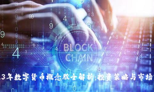 2023年数字货币概念股全解析：投资策略与市场前景