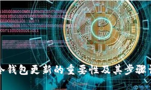 TP冷钱包更新的重要性及其步骤详解