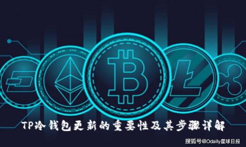 TP冷钱包更新的重要性及其步骤详解