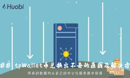 ### tpWallet币兑换出不去的原因及解决方法