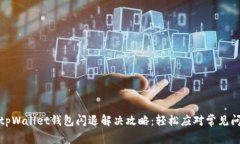 : tpWallet钱包闪退解决攻略