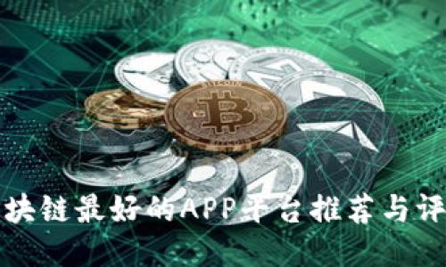 区块链最好的APP平台推荐与评测