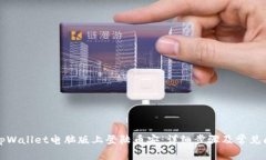 如何在tpWallet电脑版上登陆